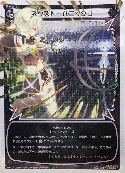 WX13-026P LC ネクスト・パニッシュ