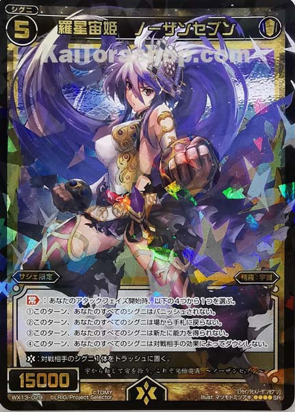 WX13-029 SR 羅星宙姫 ノーザンセブン
