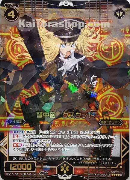 WX13-031 SR 弩中砲 グスタフト