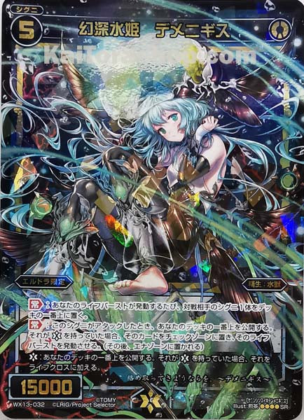 WX13-032 SR 幻深水姫 デメニギス