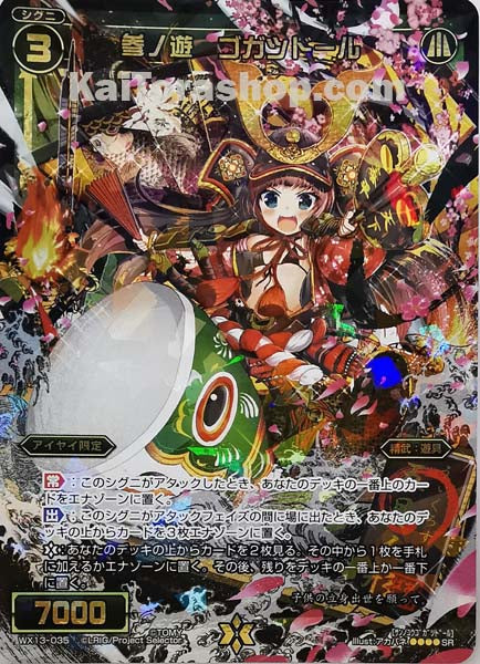 WX13-035 SR 参ノ遊 ゴガツドール