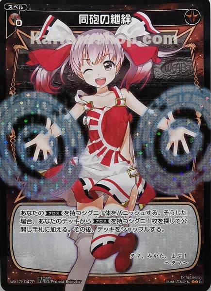 WX13-047P R 同砲の紲絆