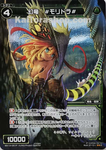 WX13-051P R 幻竜 #モリドラ#