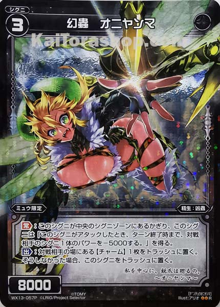 WX13-057P R 幻蟲 オニヤンマ