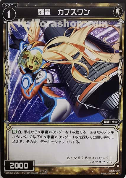 WX13-066 C 羅星 カプスワン