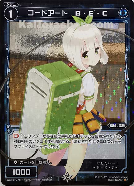 WX13-076P C コードアート B・E・C