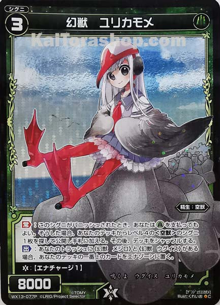 WX13-077P C 幻獣 ユリカモメ