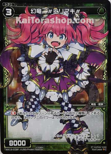 WX13-078P C 幻竜 #エリマキ#