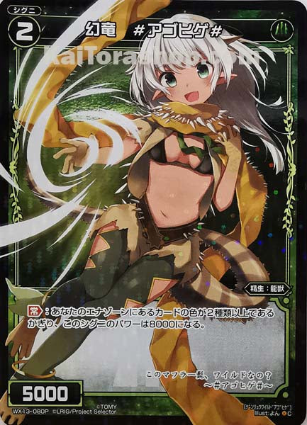 WX13-080P C 幻竜 #アゴヒゲ#