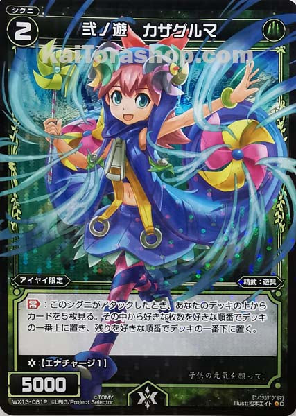 WX13-081P C 弐ノ遊 カザグルマ