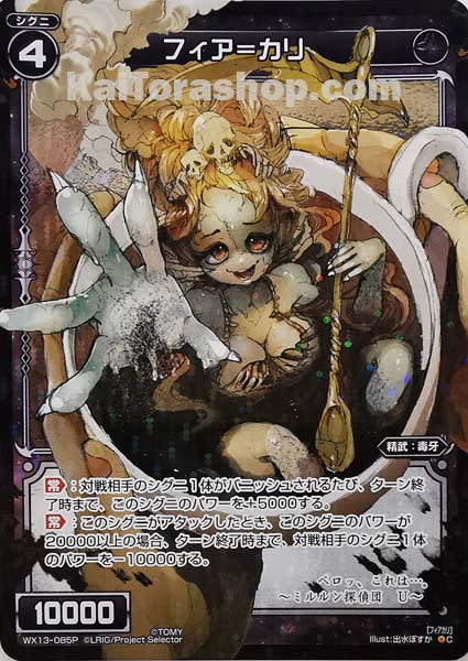 WX13-085P C フィア=カリ