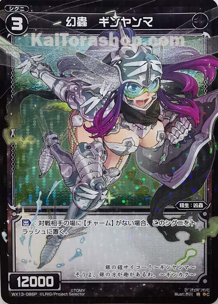 WX13-086P C 幻蟲 ギンヤンマ
