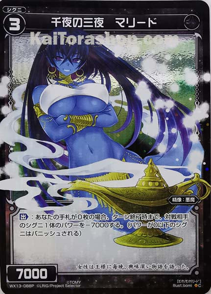 WX13-088P C 千夜の三夜 マリード