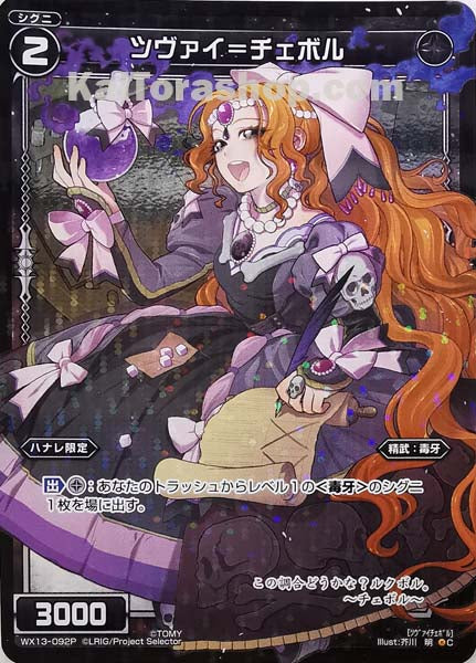 WX13-092P C ツヴァイ=チェボル