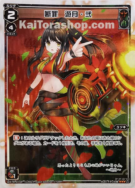 WX14-010P LC 断罪 遊月・弐