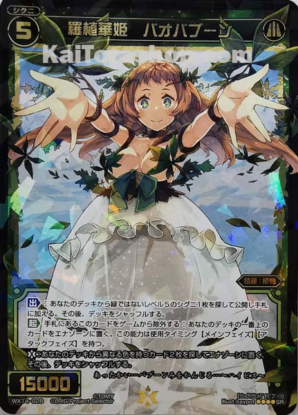 WX14-028 SR 羅植華姫 バオバブーン