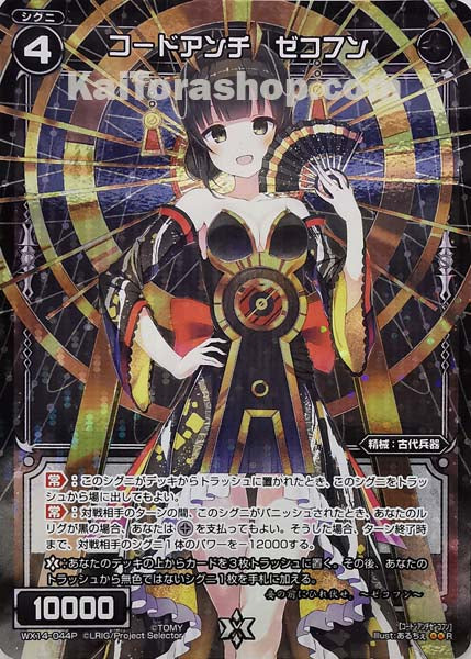 WX14-044P R コードアンチ ゼコフン