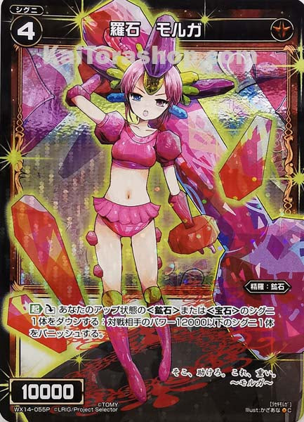 WX14-055P C 羅石 モルガ