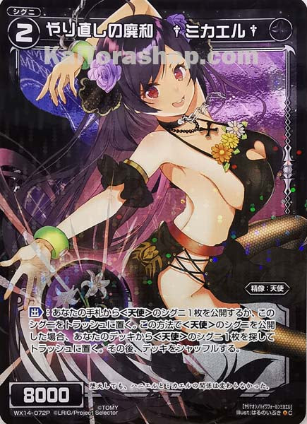 WX14-072P C やり直しの廃和 †ミカエル†