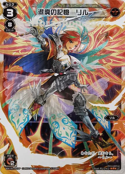 WX15-007P LC 退廃の記憶 リル