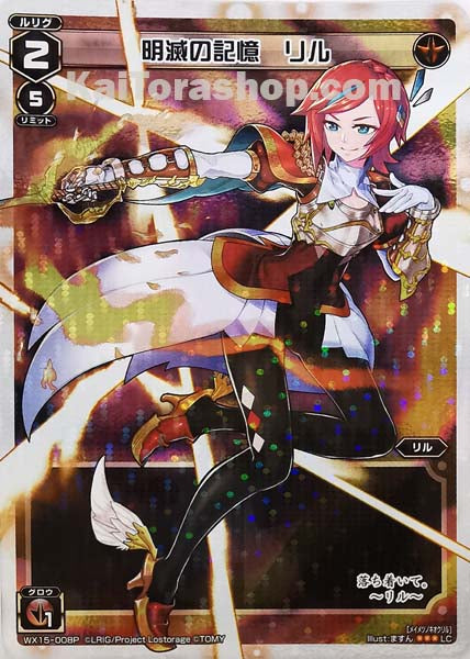 WX15-008P LC 明滅の記憶 リル