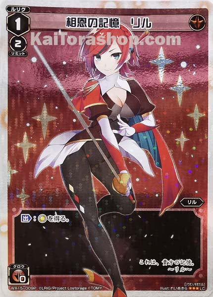 WX15-009P LC 相恩の記憶 リル