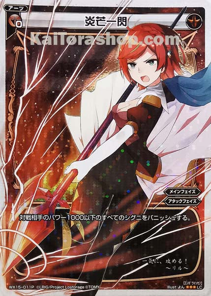 WX15-011P LC 炎芒一閃