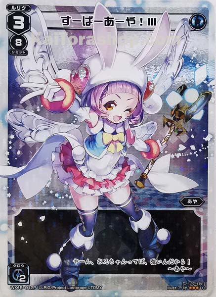 WX15-012P LC すーぱーあーや!III