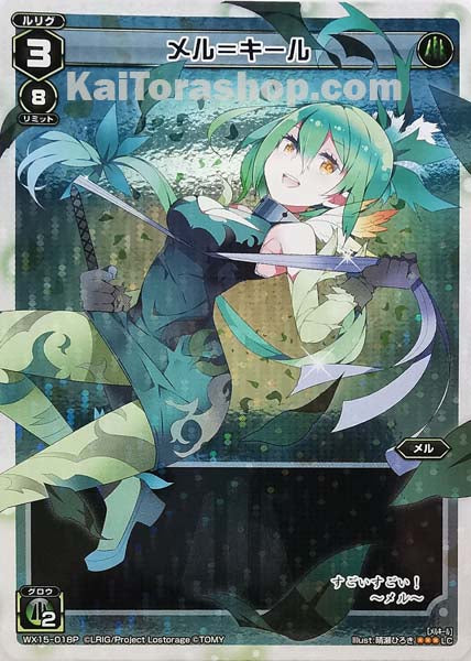 WX15-018P LC メル=キール