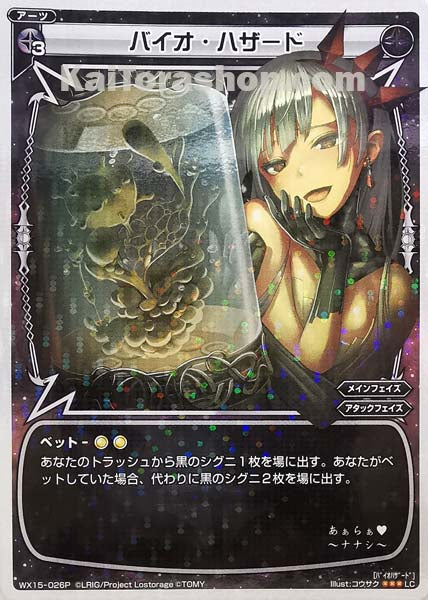 WX15-026P LC バイオ・ハザード