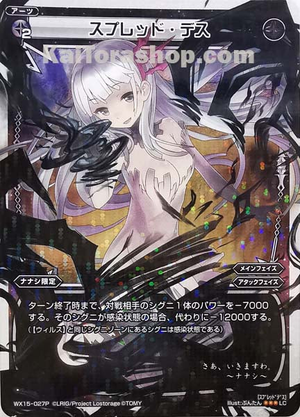 WX15-027P LC スプレッド・デス