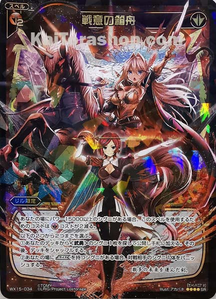 WX15-034 SR 戦意の箱舟