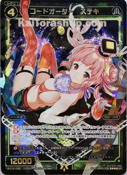 WX15-038 SR コードオーダー ステキ