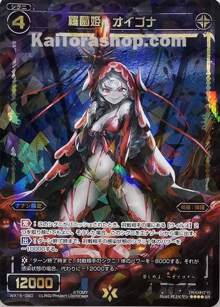 WX15-040 SR 羅菌姫 オイゴナ