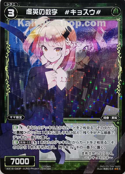 WX16-043P R 虚英の数字 #キョスウ#