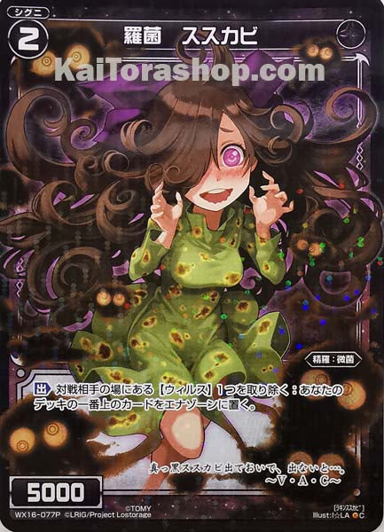 WX16-077P C 羅菌 ススカビ