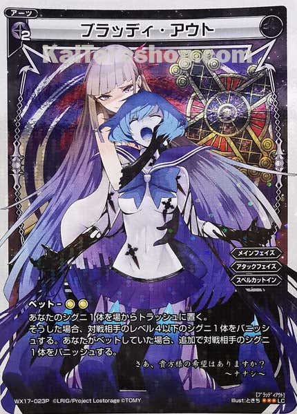 WX17-023P LC ブラッディ・アウト