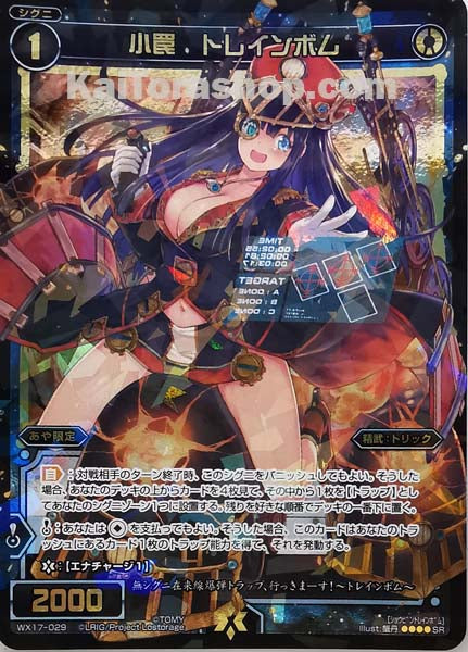 WX17-029 SR 小罠 トレインボム
