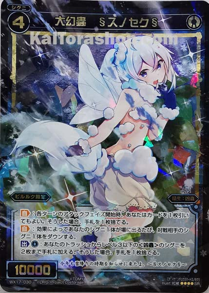 WX17-030 SR 大幻蟲 §スノセク§