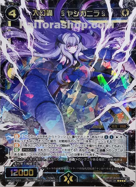 WX17-031 SR 大幻蟲 §ヤシガニラ§