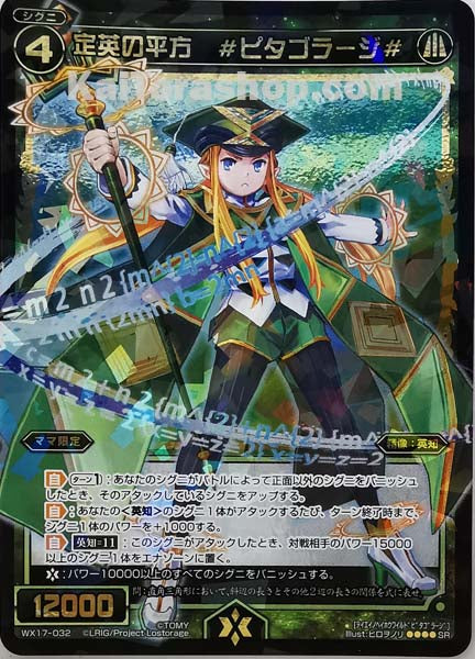 WX17-032 SR 定英の平方 #ピタゴラージ#
