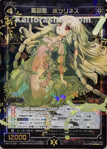WX17-034 SR 羅菌姫 ボツリネス