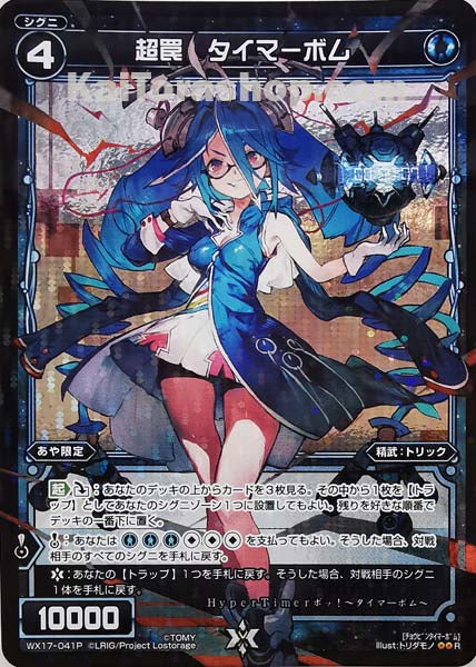 WX17-041P R 超罠 タイマーボム