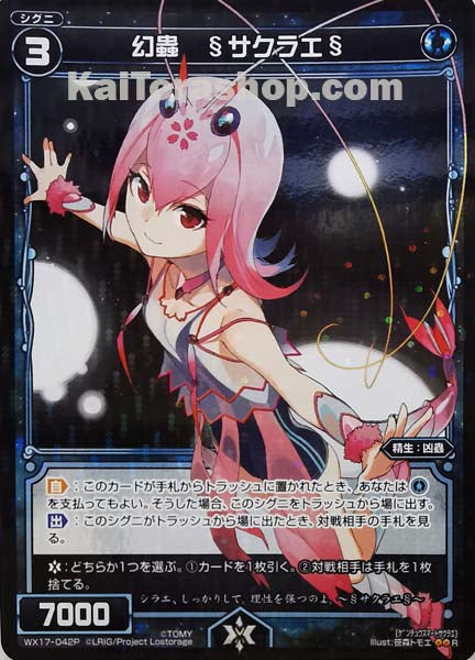WX17-042P R 幻蟲 §サクラエ§