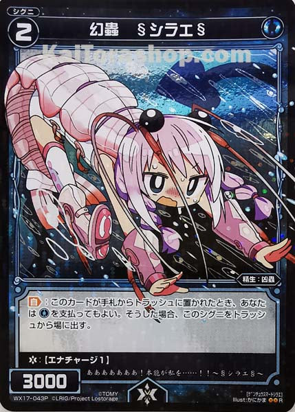 WX17-043P R 幻蟲 §シラエ§