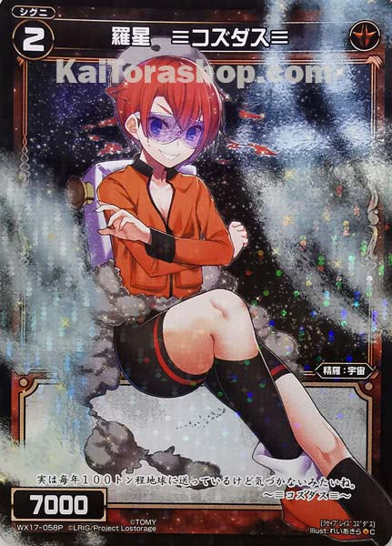 WX17-058P C 羅星 ≡コズダス≡