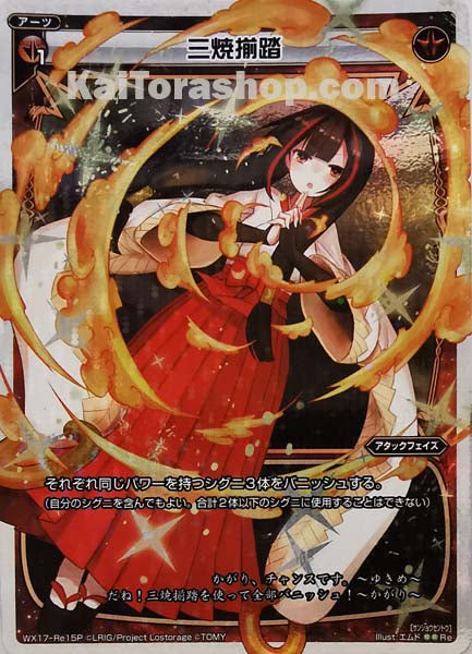 WX17-Re15P Re 三焼揃踏