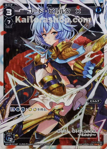 WX18-014P LC コード・ピルルク X