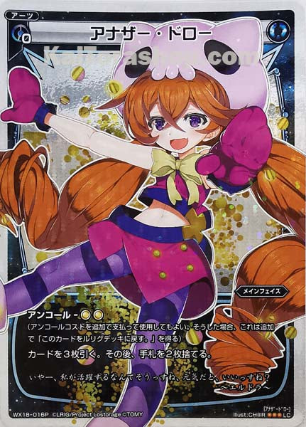 WX18-016P LC アナザー・ドロー
