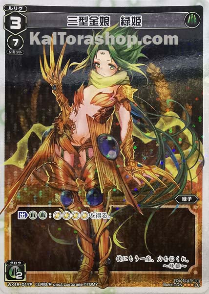 WX18-017P LC 三型金娘 緑姫